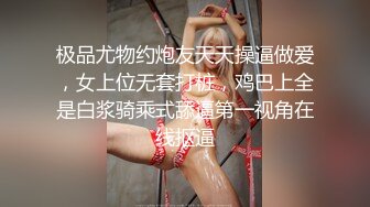 极品尤物约炮友天天操逼做爱，女上位无套打桩，鸡巴上全是白浆骑乘式舔逼第一视角在线抠逼