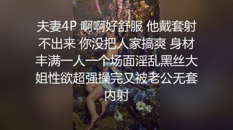 夫妻4P 啊啊好舒服 他戴套射不出来 你没把人家搞爽 身材丰满一人一个场面淫乱黑丝大姐性欲超强操完又被老公无套内射