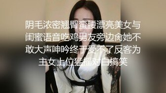 阴毛浓密翘臀蛮腰漂亮美女与闺蜜语音吃鸡男友旁边肏她不敢大声呻吟终于受不了反客为主女上位猛摇对白搞笑