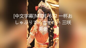 [中文字幕]MIDE-672 一杯おしゃぶりでイカせたい 三咲美憂