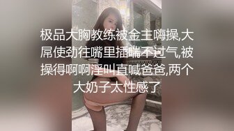 极品大胸教练被金主嗨操,大屌使劲往嘴里插喘不过气,被操得啊啊淫叫直喊爸爸,两个大奶子太性感了