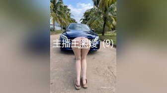 主播王熙嬡  (9)