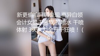 新更偷拍网聊奔现 离异白领会计女被干瘫软 扣喷水 干喷体射 3天火力全开干狂喷！ (6)