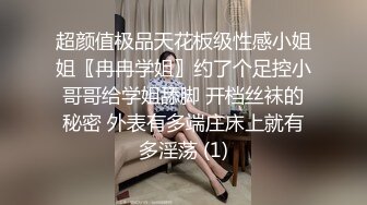 超颜值极品天花板级性感小姐姐〖冉冉学姐〗约了个足控小哥哥给学姐舔脚 开档丝袜的秘密 外表有多端庄床上就有多淫荡 (1)