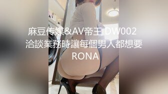 麻豆传媒&AV帝王 DW002 洽談業務時讓每個男人都想要 RONA