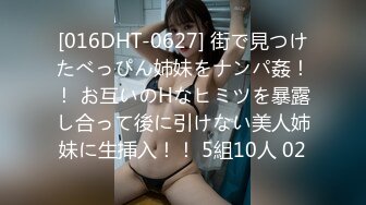 [016DHT-0627] 街で見つけたべっぴん姉妹をナンパ姦！！ お互いのHなヒミツを暴露し合って後に引けない美人姉妹に生挿入！！ 5組10人 02