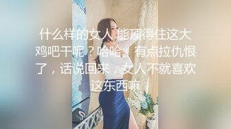 什么样的女人 能顶得住这大鸡吧干呢？哈哈。有点拉仇恨了，话说回来，女人不就喜欢这东西嘛