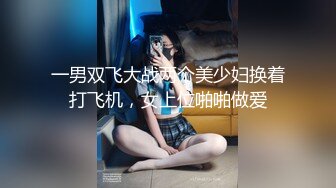 一男双飞大战两个美少妇换着打飞机，女上位啪啪做爱