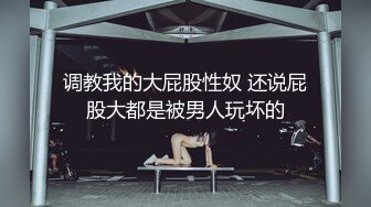 调教我的大屁股性奴 还说屁股大都是被男人玩坏的