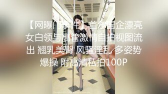 【网曝门事件】首尔国企漂亮女白领与高管激情自拍视图流出 翘乳美臀 风骚淫乱 多姿势爆操 附高清私拍100P