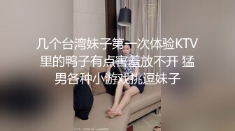 几个台湾妹子第一次体验KTV里的鸭子有点害羞放不开 猛男各种小游戏挑逗妹子