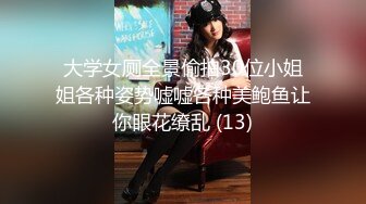 大学女厕全景偷拍30位小姐姐各种姿势嘘嘘各种美鲍鱼让你眼花缭乱 (13)