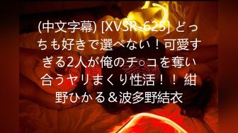 (中文字幕) [XVSR-625] どっちも好きで選べない！可愛すぎる2人が俺のチ○コを奪い合うヤリまくり性活！！ 紺野ひかる＆波多野結衣