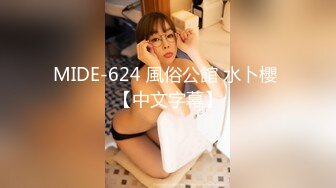 MIDE-624 風俗公館 水卜櫻 【中文字幕】