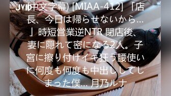 (中文字幕) [MIAA-412] 「店長、今日は帰らせないから…」時短営業逆NTR 閉店後、妻に隠れて密になる2人。子宮に擦り付けイキ狂う腰使いに何度も何度も中出ししてしまった僕… 月乃ルナ