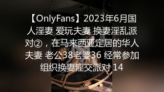 【OnlyFans】2023年6月国人淫妻 爱玩夫妻 换妻淫乱派对②，在马来西亚定居的华人夫妻 老公38老婆36 经常参加组织换妻淫交派对 14