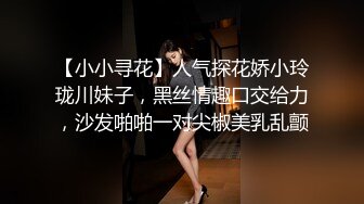 【小小寻花】人气探花娇小玲珑川妹子，黑丝情趣口交给力，沙发啪啪一对尖椒美乳乱颤