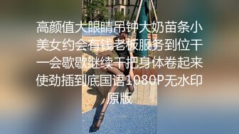 高颜值大眼睛吊钟大奶苗条小美女约会有钱老板服务到位干一会歇歇继续干把身体卷起来使劲插到底国语1080P无水印原版