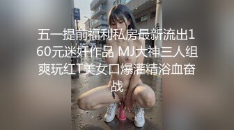 五一提前福利私房最新流出160元迷奸作品 MJ大神三人组爽玩红T美女口爆灌精浴血奋战