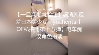 【一旦高潮就脸红】超清纯反差日本美少女「yuahentai」OF私拍【第十五弹】电车痴汉角色扮演