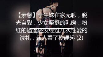 【素馨】学生妹在家无聊，脱光自慰，少女坚挺的乳房，粉红的逼逼还没经过几次性爱的洗礼，让人看了秒硬起 (2)