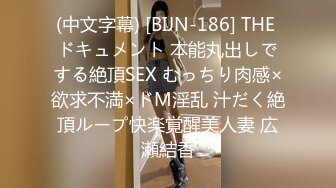 (中文字幕) [BIJN-186] THE ドキュメント 本能丸出しでする絶頂SEX むっちり肉感×欲求不満×ドM淫乱 汁だく絶頂ループ快楽覚醒美人妻 広瀬結香