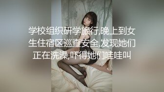 学校组织研学旅行,晚上到女生住宿区巡查安全,发现她们正在洗澡,吓得她们哇哇叫