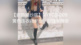 【新隐喻抄底】NYYCD-009 黄色连衣裙美女，屁缝夹得很深