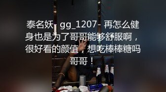 泰名妖- gg_1207- 再怎么健身也是为了哥哥能够舒服啊，很好看的颜值，想吃棒棒糖吗哥哥！