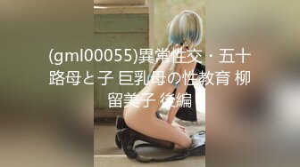 (gml00055)異常性交・五十路母と子 巨乳母の性教育 柳留美子 後編