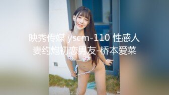 映秀传媒 yscm-110 性感人妻约炮初恋男友-桥本爱菜