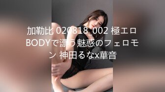 加勒比 020818_002 極エロBODYで漂う魅惑のフェロモン 神田るなx華音