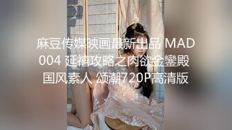 麻豆传媒映画最新出品 MAD004 延禧攻略之肉欲金鑾殿 国风素人 颂潮720P高清版