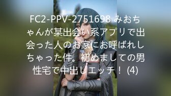 FC2-PPV-2751698 みおちゃんが某出会い系アプリで出会った人のお家にお呼ばれしちゃった件。初めましての男性宅で中出しエッチ！ (4)