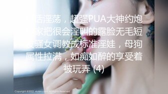 对话淫荡，超强PUA大神约炮专家把很会淫叫的露脸无毛短发骚女调教成标准淫娃，母狗属性拉满，如痴如醉的享受着被玩弄 (4)