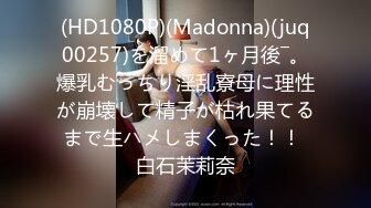 (HD1080P)(Madonna)(juq00257)を溜めて1ヶ月後―。爆乳むっちり淫乱寮母に理性が崩壊して精子が枯れ果てるまで生ハメしまくった！！ 白石茉莉奈