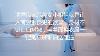 【专约老阿姨】嫩妹，嫩妹今夜是出道以来约的妹子颜值巅峰，蜂腰翘臀，玲珑有致，女神干起太爽