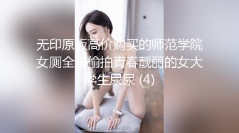 无印原版高价购买的师范学院女厕全景偷拍青春靓丽的女大学生尿尿 (4)