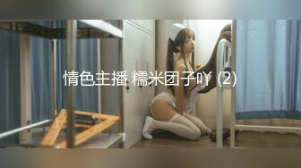 情色主播 糯米团子吖 (2)