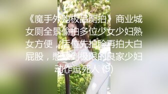 《魔手外购极品厕拍》商业城女厕全景偸拍多位少女少妇熟女方便，后位先拍脸再拍大白屁股，憋尿到极限的良家少妇动作逗死人 (9)