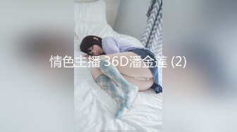 情色主播 36D潘金莲 (2)