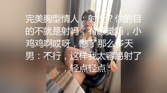 完美胸型情人：射没？你的目的不就是射吗，有感觉吗，小鸡鸡啊哎呀，憋了那么多天   男：不行，这样我太容易射了，轻点轻点