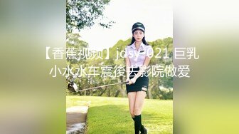 【香蕉视频】jdsy-021 巨乳小水水车震後去影院做爱