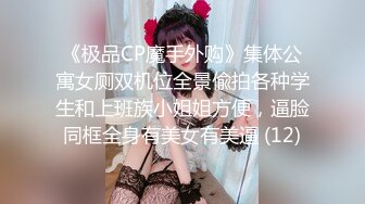 《极品CP魔手外购》集体公寓女厕双机位全景偸拍各种学生和上班族小姐姐方便，逼脸同框全身有美女有美逼 (12)