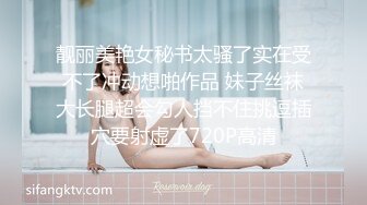 靓丽美艳女秘书太骚了实在受不了冲动想啪作品 妹子丝袜大长腿超会勾人挡不住挑逗插穴要射虚了720P高清