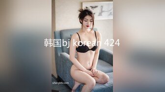 韩国bj korean 424