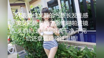 外表清纯文静的气质长发性感美女和男友酒店激情啪啪进镜头自拍,逼毛刮得真干净,干完后还拿着鸡鸡往里插!