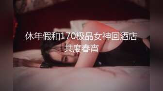 休年假和170极品女神回酒店共度春宵