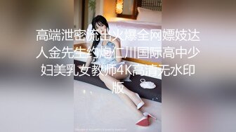 高端泄密流出火爆全网嫖妓达人金先生约炮仁川国际高中少妇美乳女教师4K高清无水印版