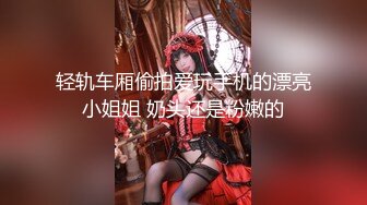 轻轨车厢偷拍爱玩手机的漂亮小姐姐 奶头还是粉嫩的